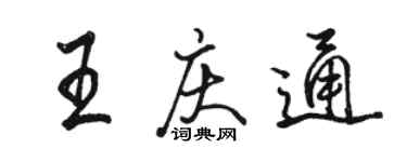 駱恆光王慶通行書個性簽名怎么寫