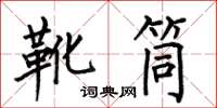 何伯昌靴筒楷書怎么寫