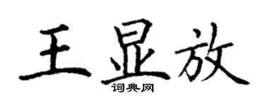 丁謙王顯放楷書個性簽名怎么寫