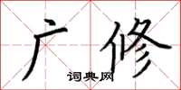 荊霄鵬廣修楷書怎么寫