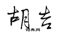 曾慶福胡吉行書個性簽名怎么寫