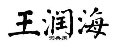 翁闓運王潤海楷書個性簽名怎么寫