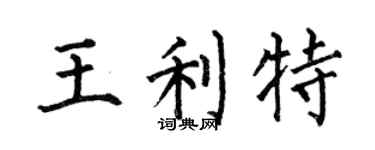 何伯昌王利特楷書個性簽名怎么寫