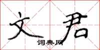 侯登峰文君楷書怎么寫