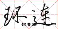 駱恆光環連行書怎么寫