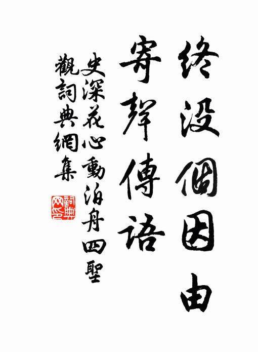 惟子妙詞章，出語鯁不柔 詩詞名句