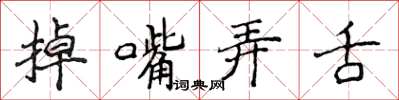 侯登峰掉嘴弄舌楷書怎么寫