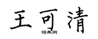 何伯昌王可清楷書個性簽名怎么寫
