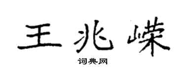 袁強王兆嶸楷書個性簽名怎么寫