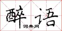 侯登峰醉語楷書怎么寫