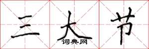 侯登峰三大節楷書怎么寫