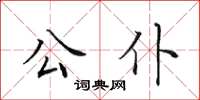 田英章公僕楷書怎么寫