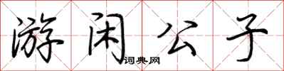 荊霄鵬游閒公子行書怎么寫