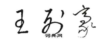 駱恆光王列豪草書個性簽名怎么寫
