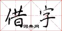 侯登峰借字楷書怎么寫