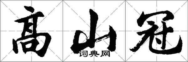 胡問遂高山冠行書怎么寫