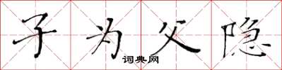 黃華生子為父隱楷書怎么寫