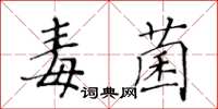 黃華生毒菌楷書怎么寫