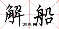何伯昌解船楷書怎么寫