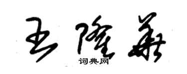 朱錫榮王隆華草書個性簽名怎么寫