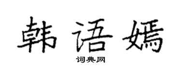袁強韓文嫣楷書個性簽名怎么寫