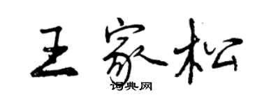 曾慶福王家松行書個性簽名怎么寫