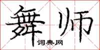 龐中華舞師楷書怎么寫