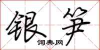 荊霄鵬銀筍行書怎么寫