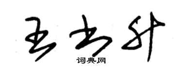 朱錫榮王書升草書個性簽名怎么寫