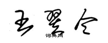 朱錫榮王翌令草書個性簽名怎么寫