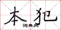 侯登峰本犯楷書怎么寫