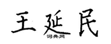何伯昌王延民楷書個性簽名怎么寫