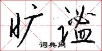 訃紙的意思_訃紙的解釋_國語詞典