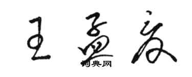 駱恆光王孟夏草書個性簽名怎么寫