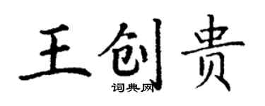 丁謙王創貴楷書個性簽名怎么寫