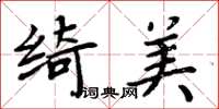 周炳元綺美楷書怎么寫