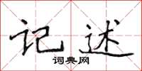 侯登峰記述楷書怎么寫