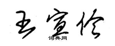 朱錫榮王宣伶草書個性簽名怎么寫