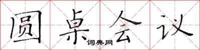 黃華生圓桌會議楷書怎么寫