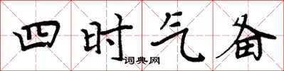 周炳元四時氣備楷書怎么寫