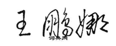 駱恆光王鵬娜草書個性簽名怎么寫