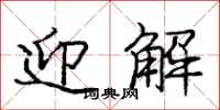 龐中華迎解行書怎么寫