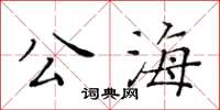黃華生公海楷書怎么寫