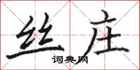 駱恆光絲莊楷書怎么寫