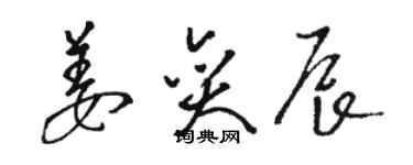 駱恆光姜奕辰草書個性簽名怎么寫