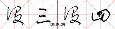 王冬齡沒三沒四草書怎么寫