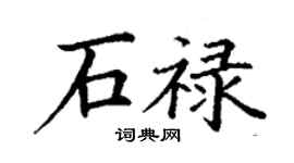 丁謙石祿楷書個性簽名怎么寫