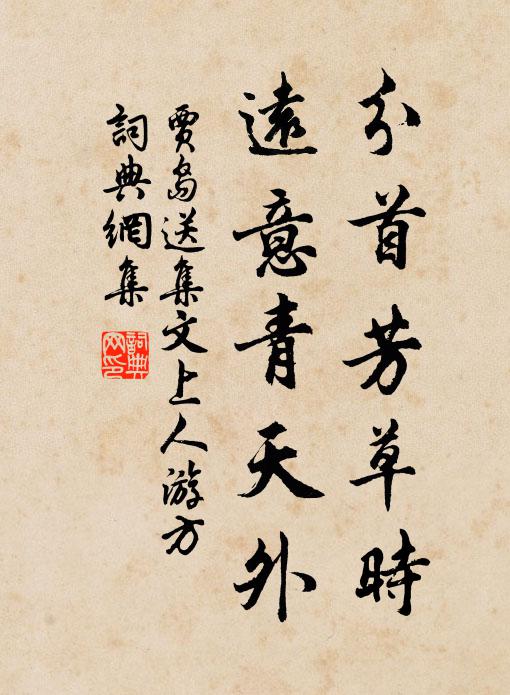 歸去來詞書印歷，高風千載汝南評 詩詞名句