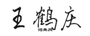 駱恆光王鶴慶行書個性簽名怎么寫