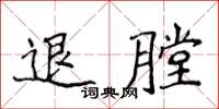 侯登峰退膛楷書怎么寫